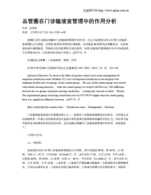 品管圈在门诊输液室管理中的作用分析