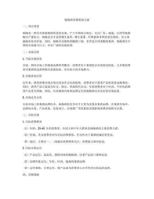 杨梅酒营销策划方案