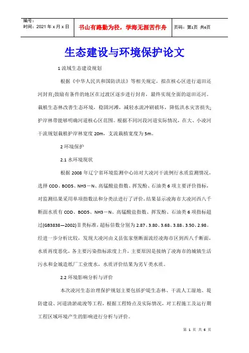 生态建设与环境保护论文