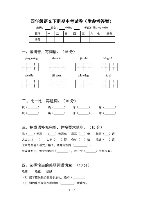 四年级语文下册期中考试卷(附参考答案)