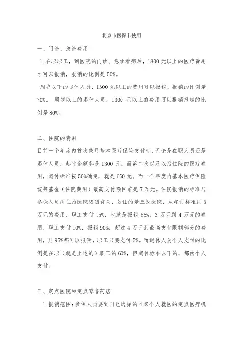 北京市医保卡使用