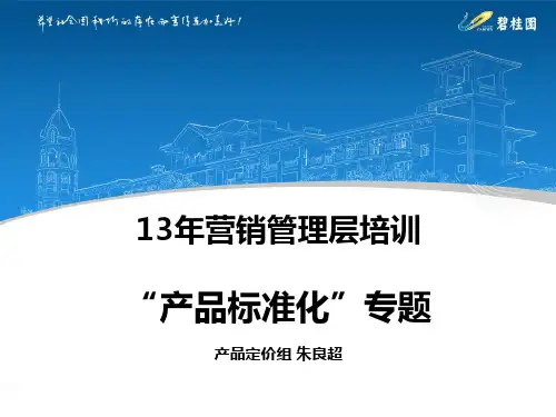 碧桂园核心管理人员产品标准化培训课件