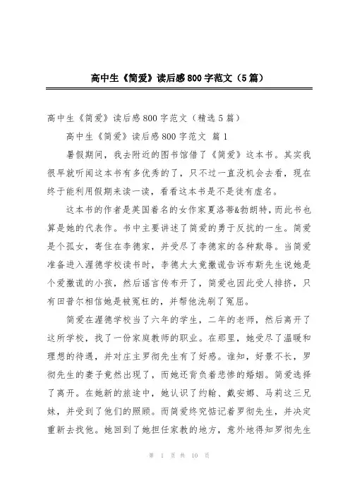 高中生《简爱》读后感800字范文(5篇)
