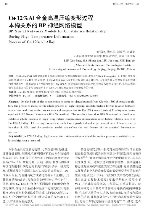 Cu_12_Al合金高温压缩变形过程本构关系的BP神经网络模型