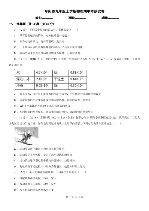 阜阳市九年级上学期物理期中考试试卷