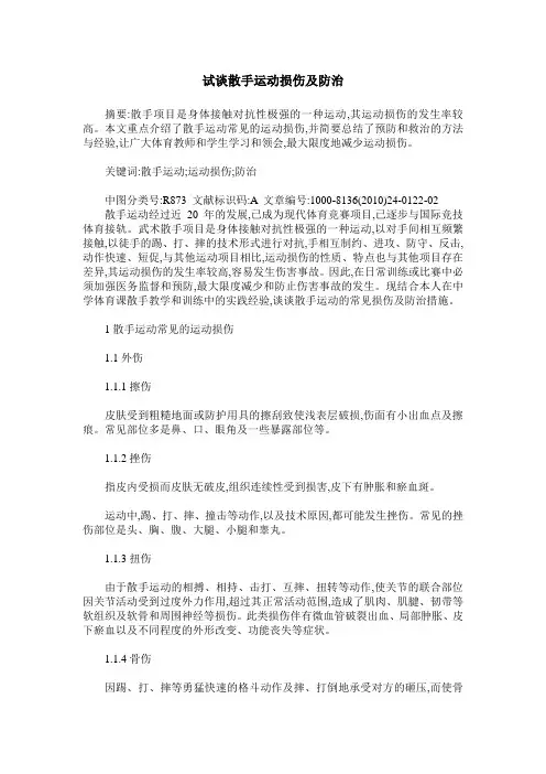 试谈散手运动损伤及防治