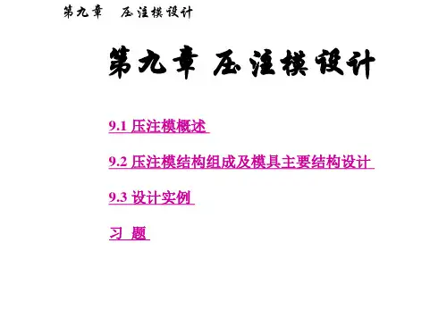 压注模设计解析