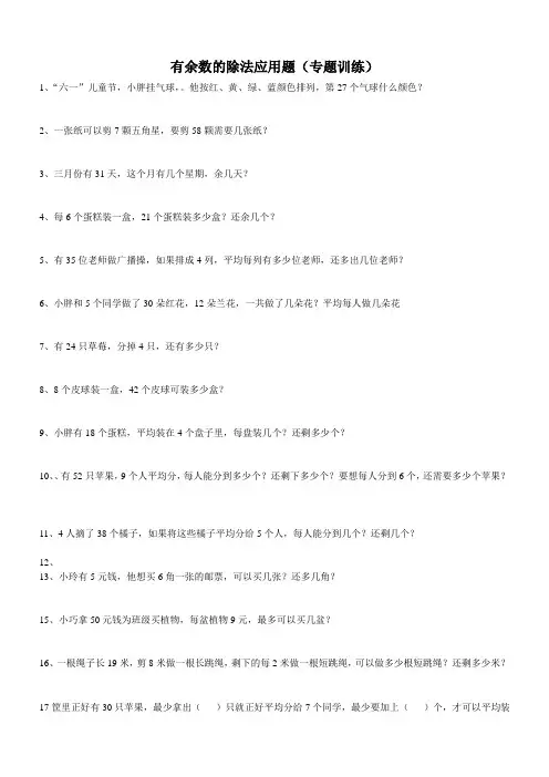 二年级下册有余数的除法应用题专题训练[1]