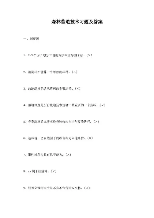 森林营造技术习题及答案.