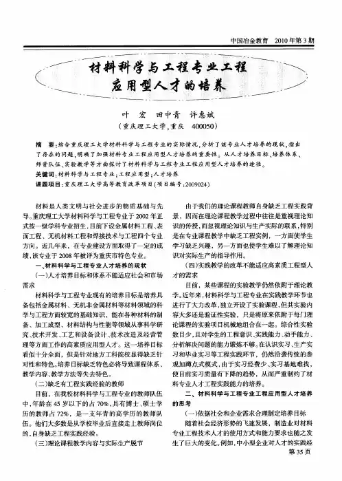 材料科学与工程专业工程应用型人才的培养