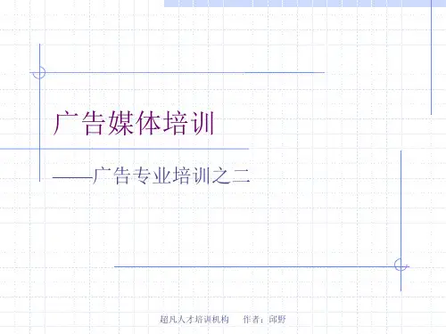 广告媒体培训——广告专业培训之二