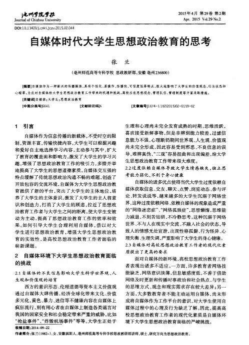 自媒体时代大学生思想政治教育的思考