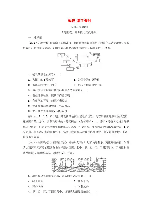 (全国版)2019年高考地理二轮复习 地貌 第Ⅱ课时作业 专题过关检测(含解析)