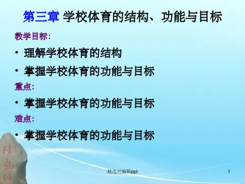 学校体育学 第三章 学校体育的结构、功能与目标