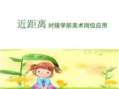近距离对接美术学前岗位应用
