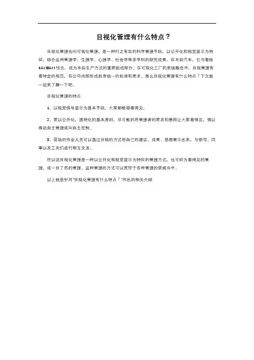 目视化管理有什么特点？