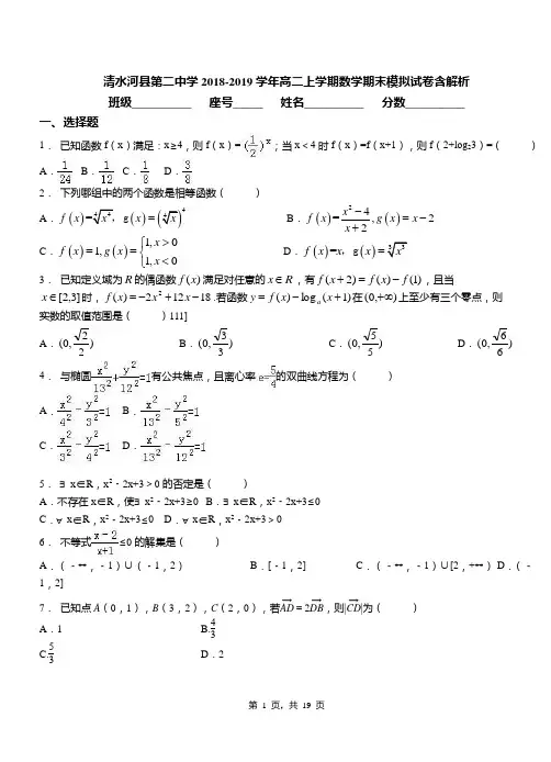 清水河县第二中学2018-2019学年高二上学期数学期末模拟试卷含解析