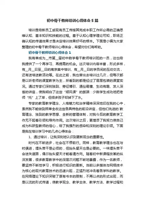 初中骨干教师培训心得体会5篇