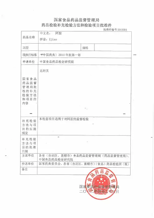 药品检验补充检验方法和检验项目批准件编号2012001_阿胶牛皮源