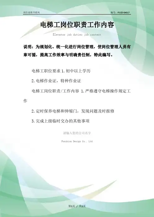 电梯工岗位职责工作内容范本