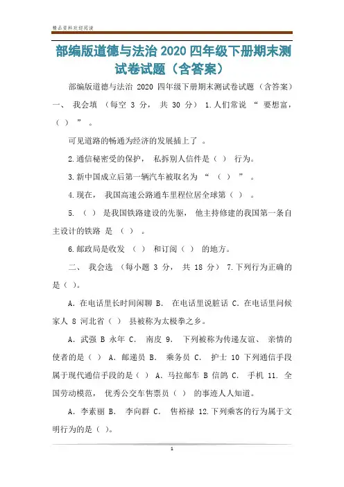 部编版道德与法治2020四年级下册期末测试卷试题(含答案)