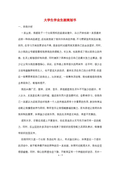大学生学业生涯规划书
