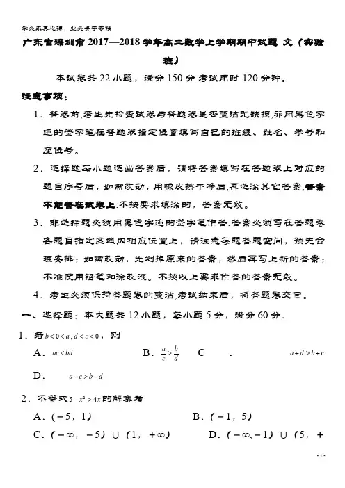 深圳市2017-2018学年高二数学上学期期中试题 文(实验班)