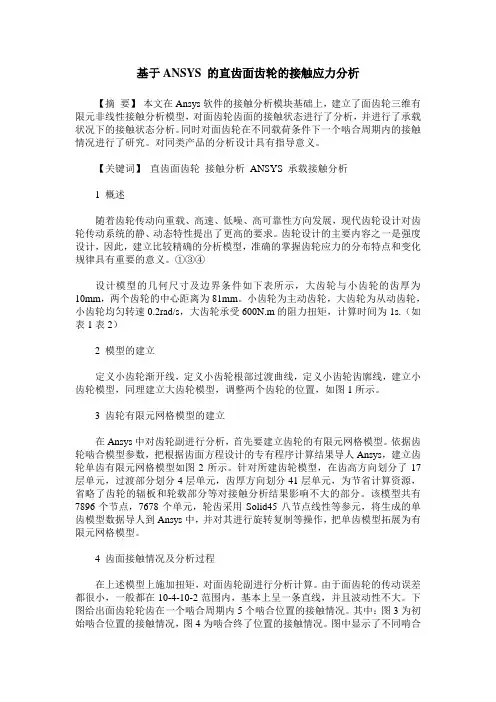 基于ANSYS 的直齿面齿轮的接触应力分析