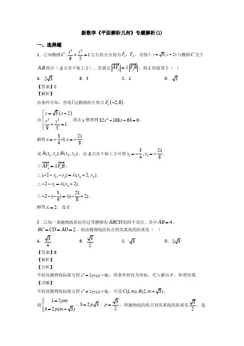 高考数学压轴专题(易错题)备战高考《平面解析几何》单元汇编含答案