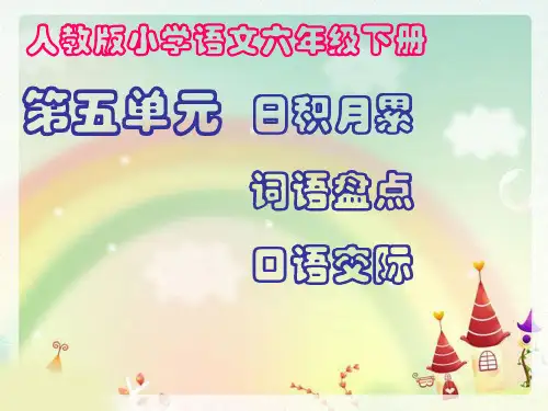 小学语文六年级下册词语盘点日积累