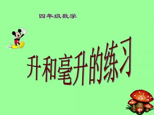 (苏教版)四年级数学上册课件-升和毫升的认识