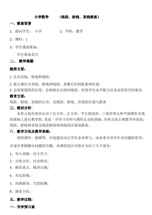 小学数学 (线段、射线、直线教案)