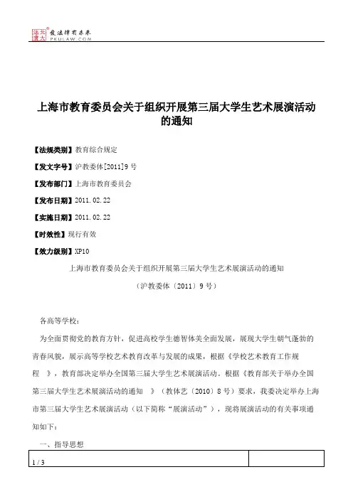 上海市教育委员会关于组织开展第三届大学生艺术展演活动的通知
