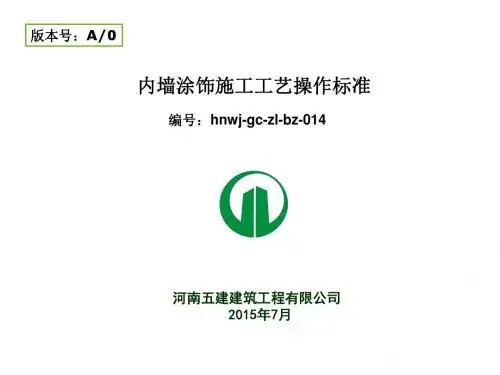 内墙涂饰施工工艺标准资料