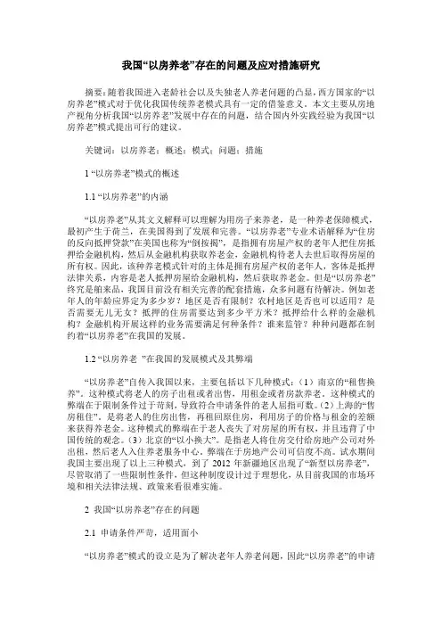 我国“以房养老”存在的问题及应对措施研究