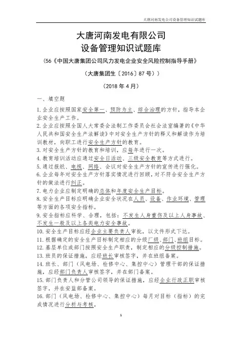 02 中国大唐集团公司风力发电企业安全风险控制指导手册试题库