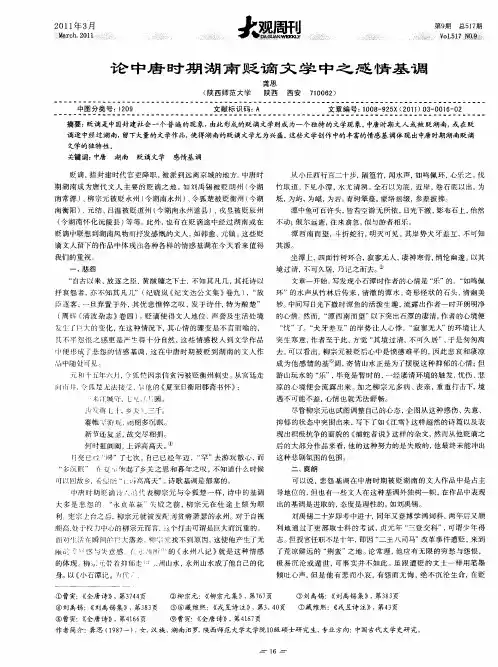论中唐时期湖南贬谪文学中之感情基调