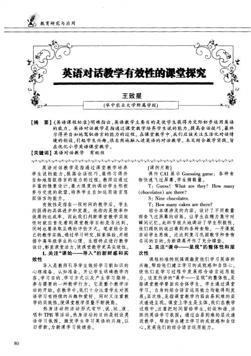 英语对话教学有效性的课堂探究