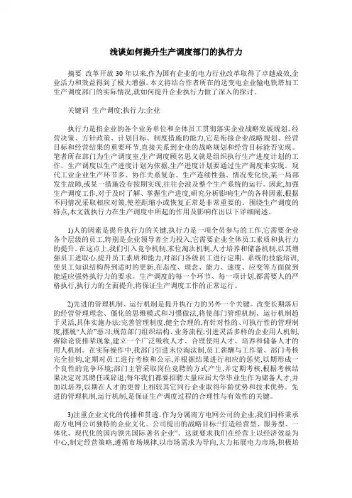 浅谈如何提升生产调度部门的执行力