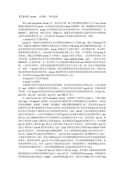 MIRNA在宫颈癌中的研究进展