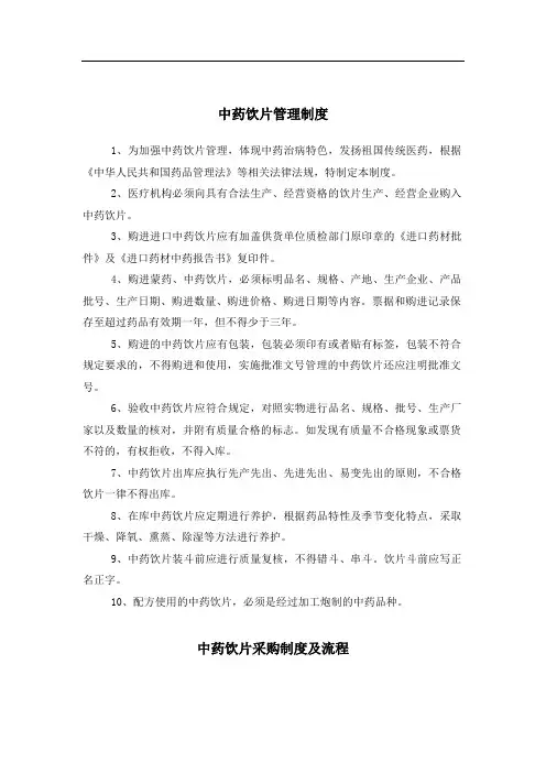 中药饮片管理制度 2