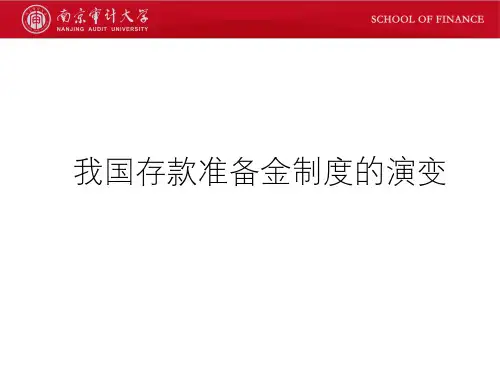 我国存款准备金制度演变