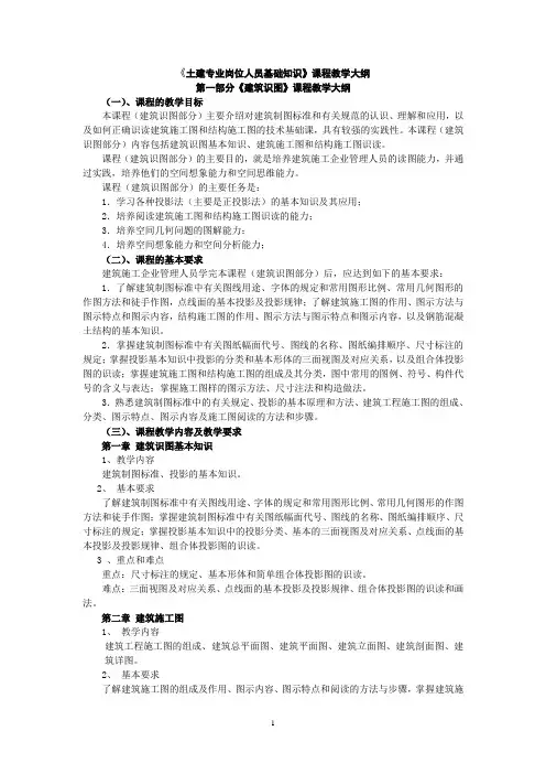 《土建专业岗位人员基础知识》课程教学大纲