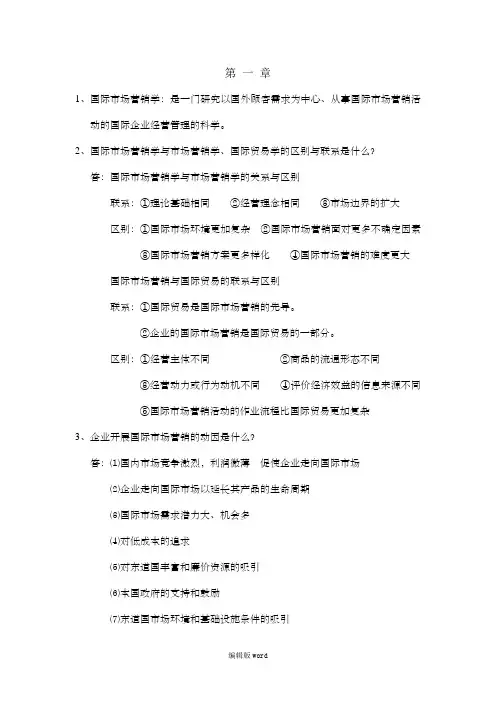 国际市场营销学课后习题答案