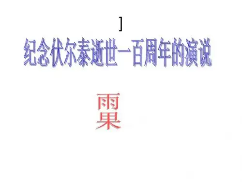 纪念伏尔泰逝世一百周年的演说