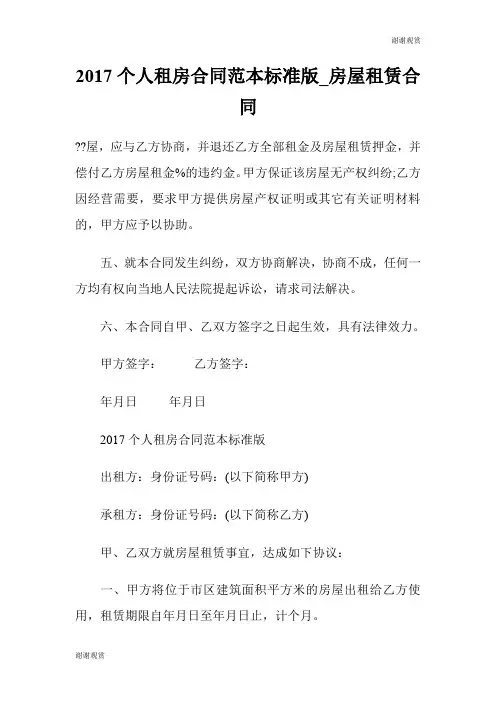 2017个人租房合同范本标准版房屋租赁合同.doc