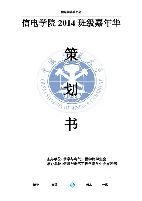 2014班级嘉年华策划书