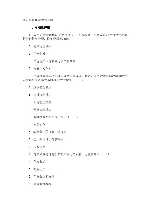 会计电算化试题与答案