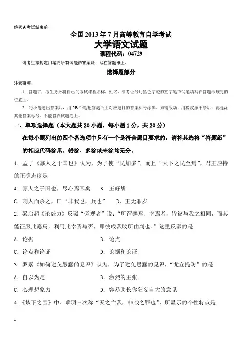 全国2013年7月高等教育自学考试大学语文试题