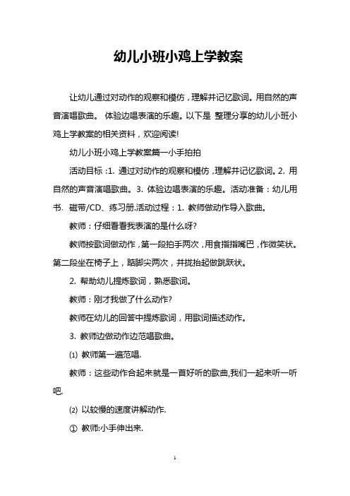 幼儿小班小鸡上学教案